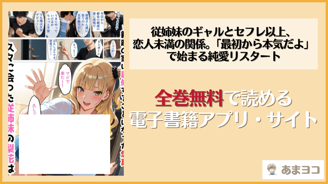 【無料エロ漫画】従姉妹のギャルとセフレ以上、恋人未満の関係。「最初から本気だよ」で始まる純愛リスタート(okita)をネタバレ試し読み