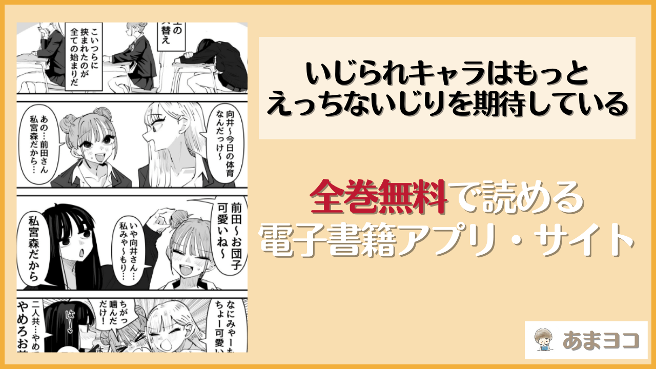 【無料エロ漫画】いじられキャラはもっとえっちないじりを期待している(アウェイ田)はrawやhitomiで読める？お得に読む方法を調査
