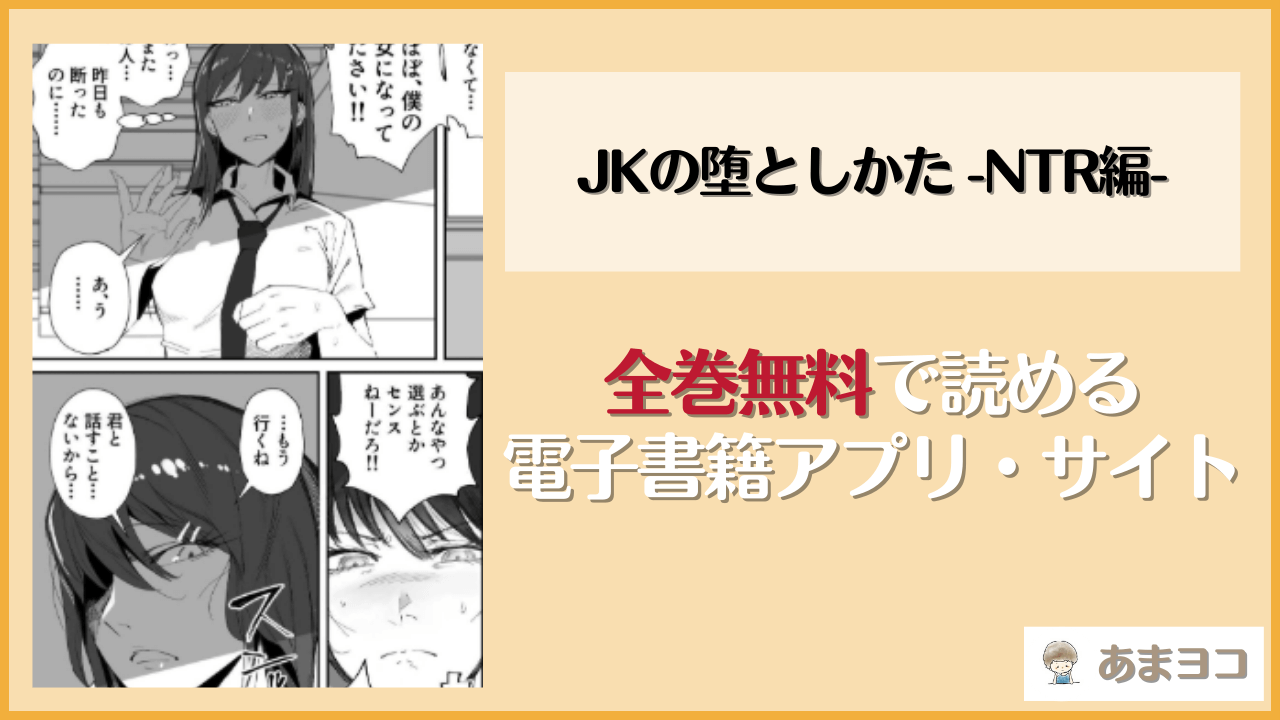 【無料エロ漫画】JKの堕としかた -NTR編-(東京エレキスタジオ)はrawやhitomiで読める？お得に読む方法を調査