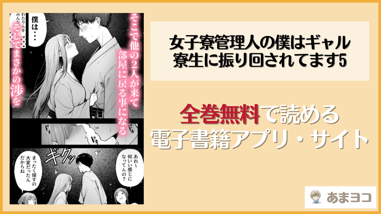 女子寮管理人の僕はギャル寮生に振り回されてます5(猫耳と黒マスク)は漫画rawやhitomiで読める？無料で読む方法を調査