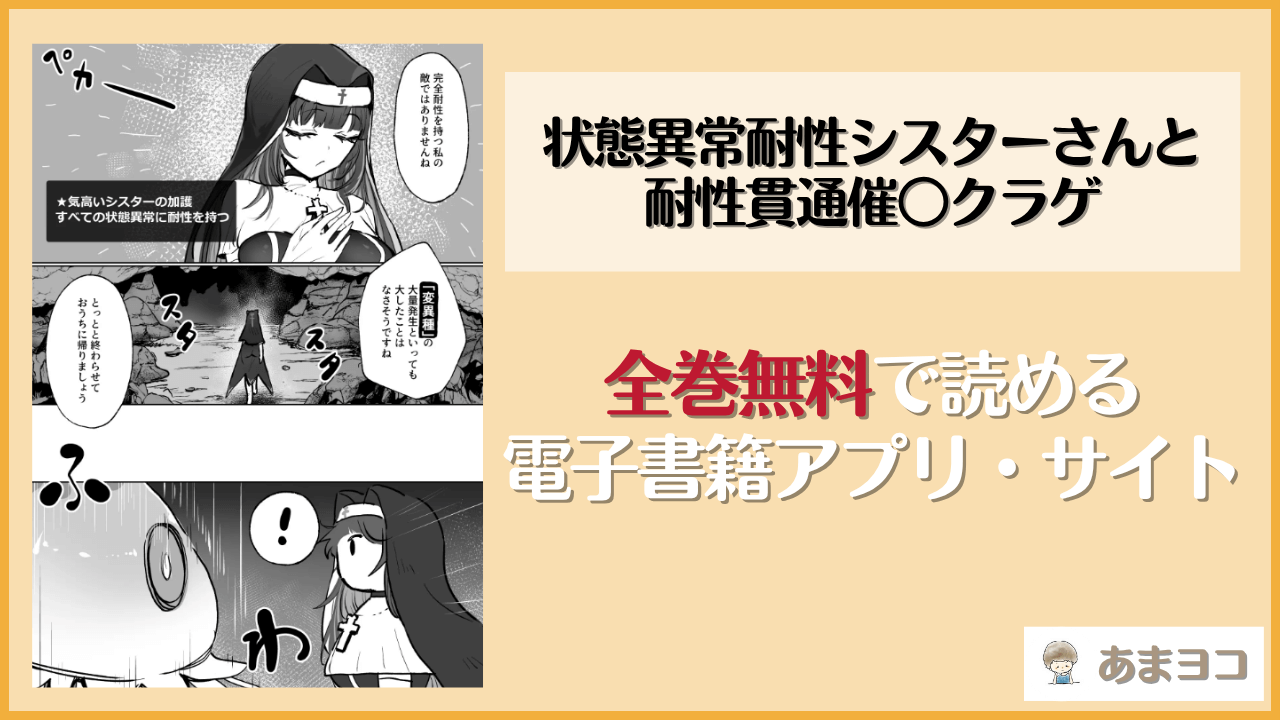 状態異常耐性シスターさんと耐性貫通催○クラゲ(ねるひつじ)は漫画rawやhitomiで読める？無料で読む方法を調査