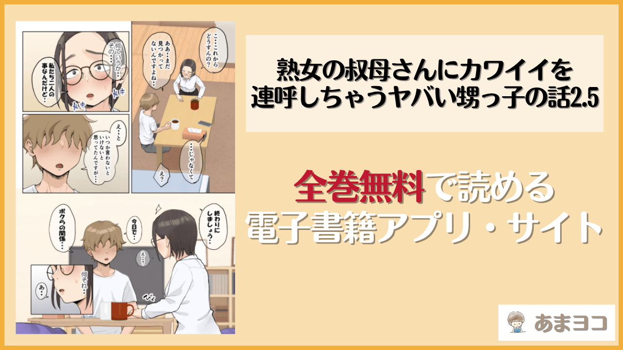 熟女の叔母さんにカワイイを連呼しちゃうヤバい甥っ子の話2.5(藤崎チロ)は漫画rawやhitomiで読める？無料で読む方法を調査