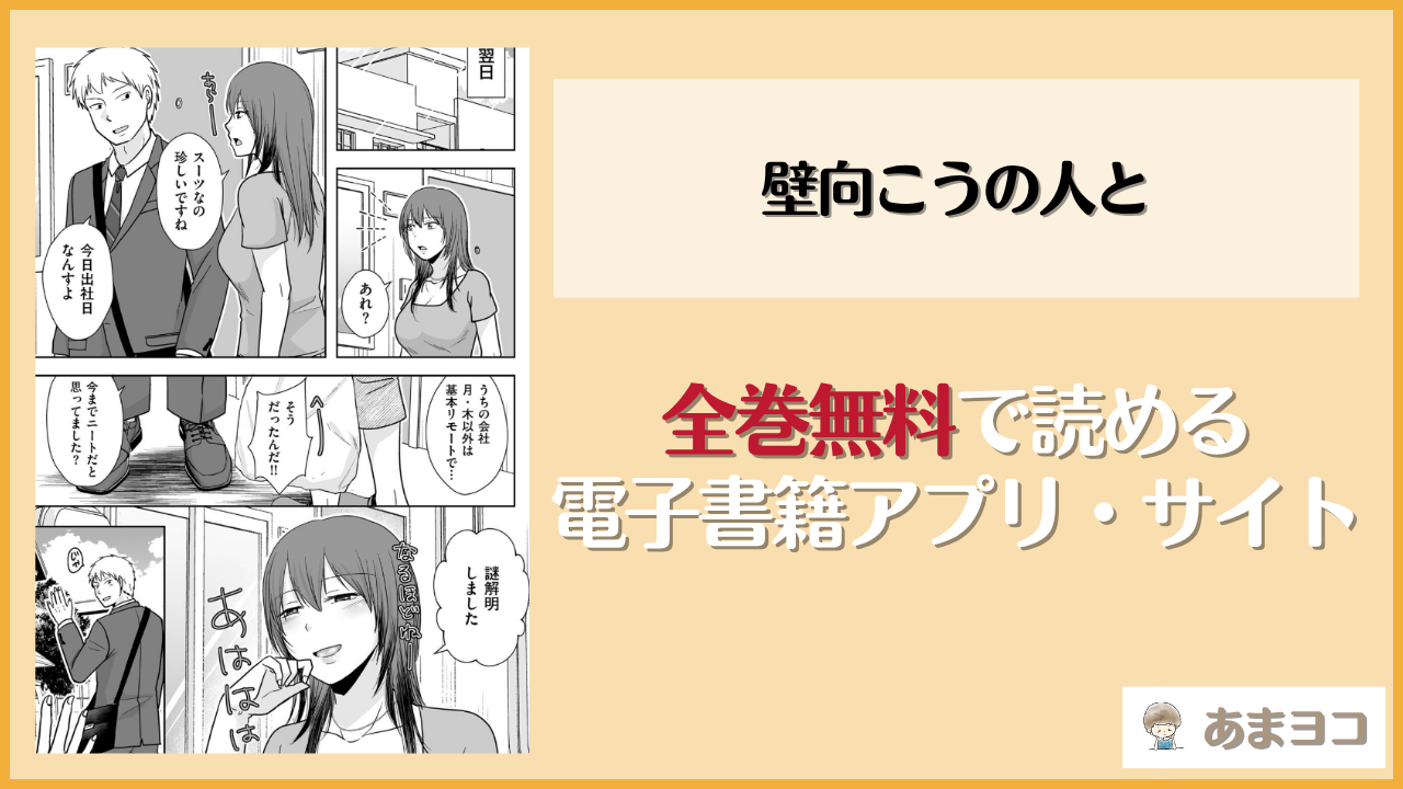 壁向こうの人と(黒金さつき)は漫画rawやhitomiで読める？無料で読む方法を調査