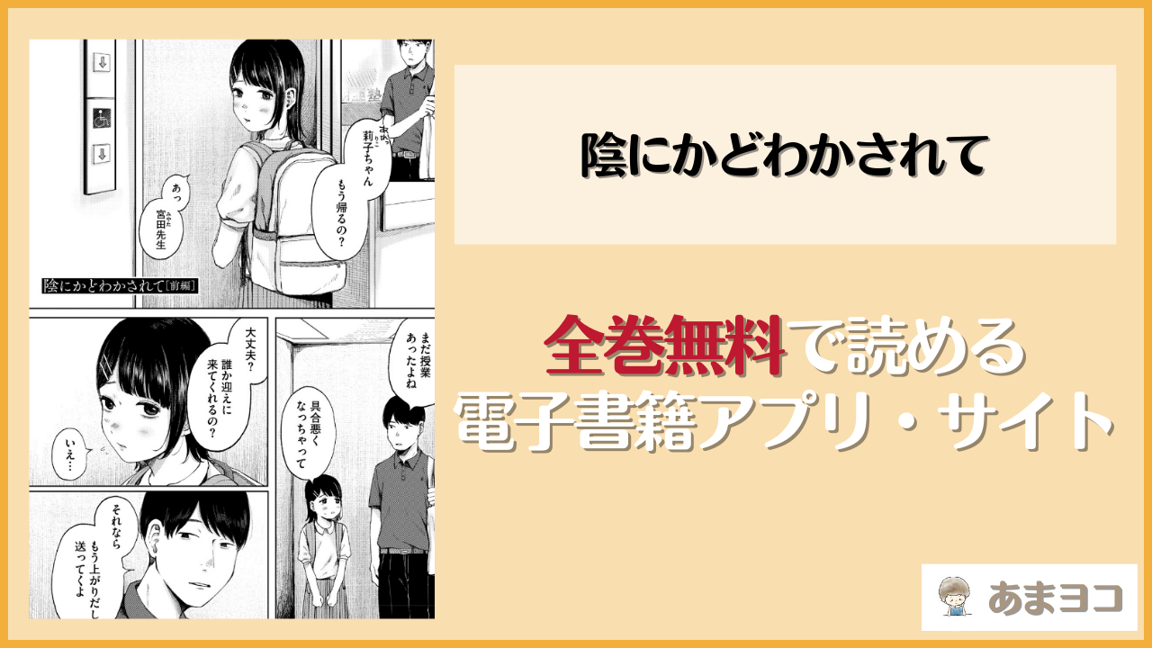 【エロ漫画】陰にかどわかされて(梅久)はrawやhitomiで読める？無料で読む方法を調査