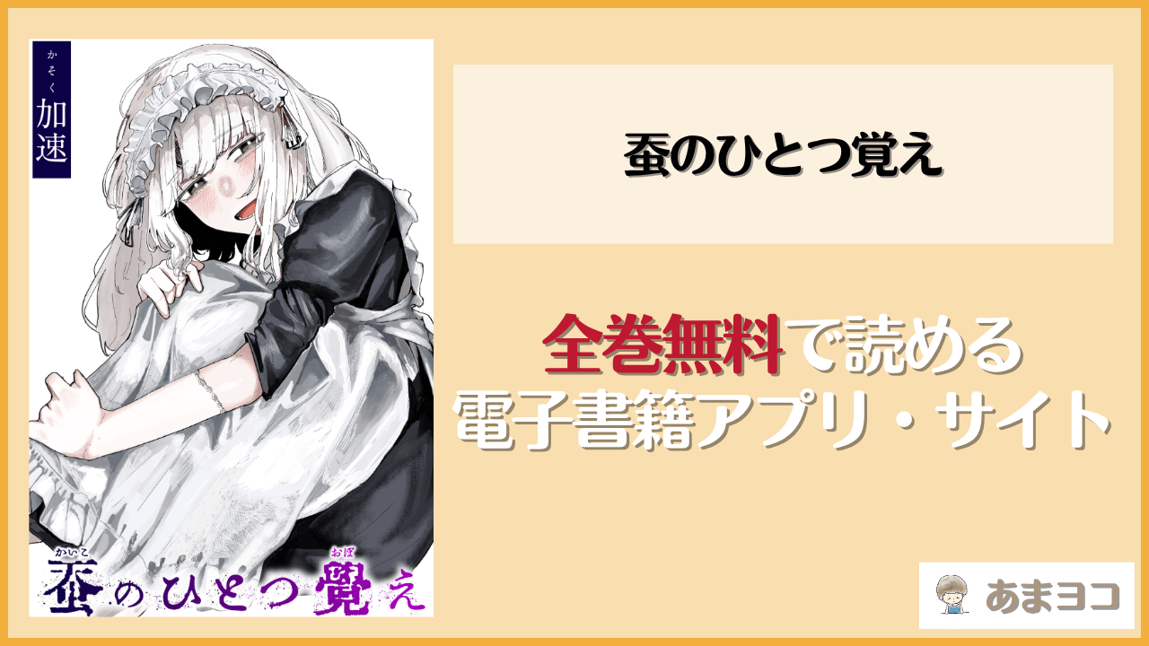 蚕のひとつ覚え(加速)は漫画rawやhitomiで読める？無料で読む方法を調査