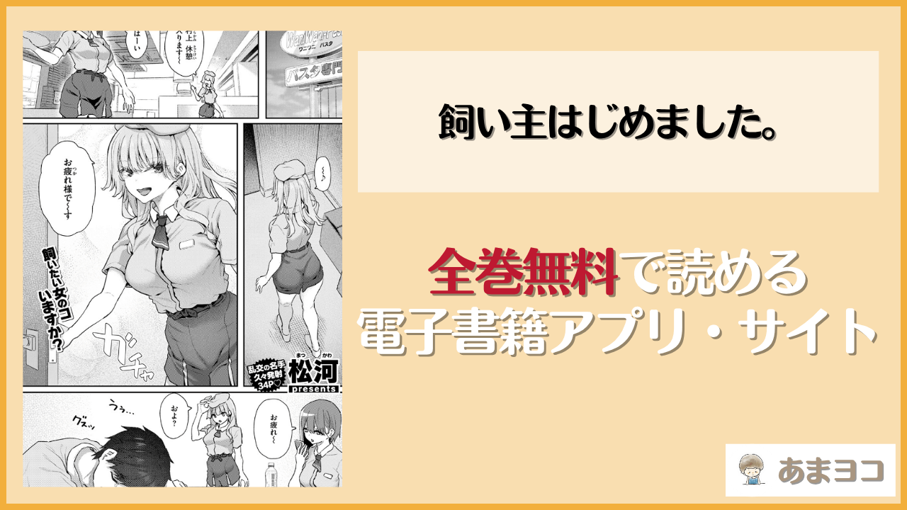 飼い主はじめました。(松河)は漫画rawやhitomiで読める？無料で読む方法を調査
