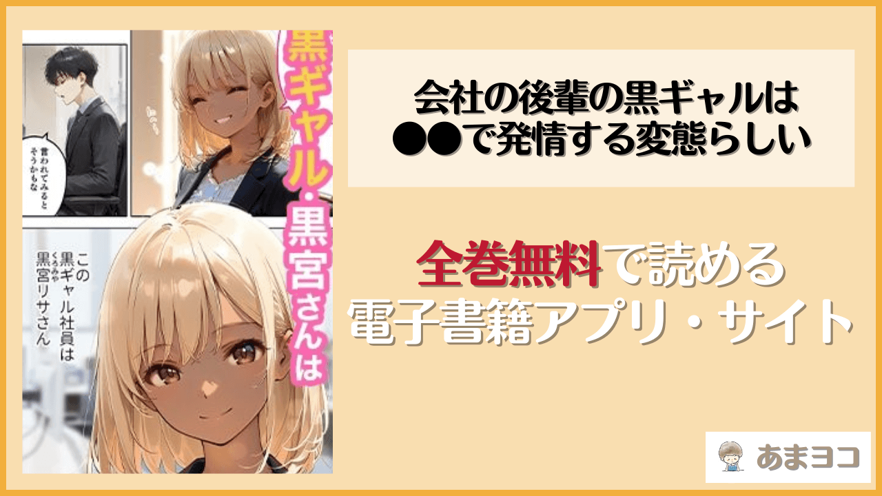 【エロ漫画】会社の後輩の黒ギャルは●●で発情する変態らしい(COMICアイル)はrawやhitomiで読める？無料で読む方法を調査