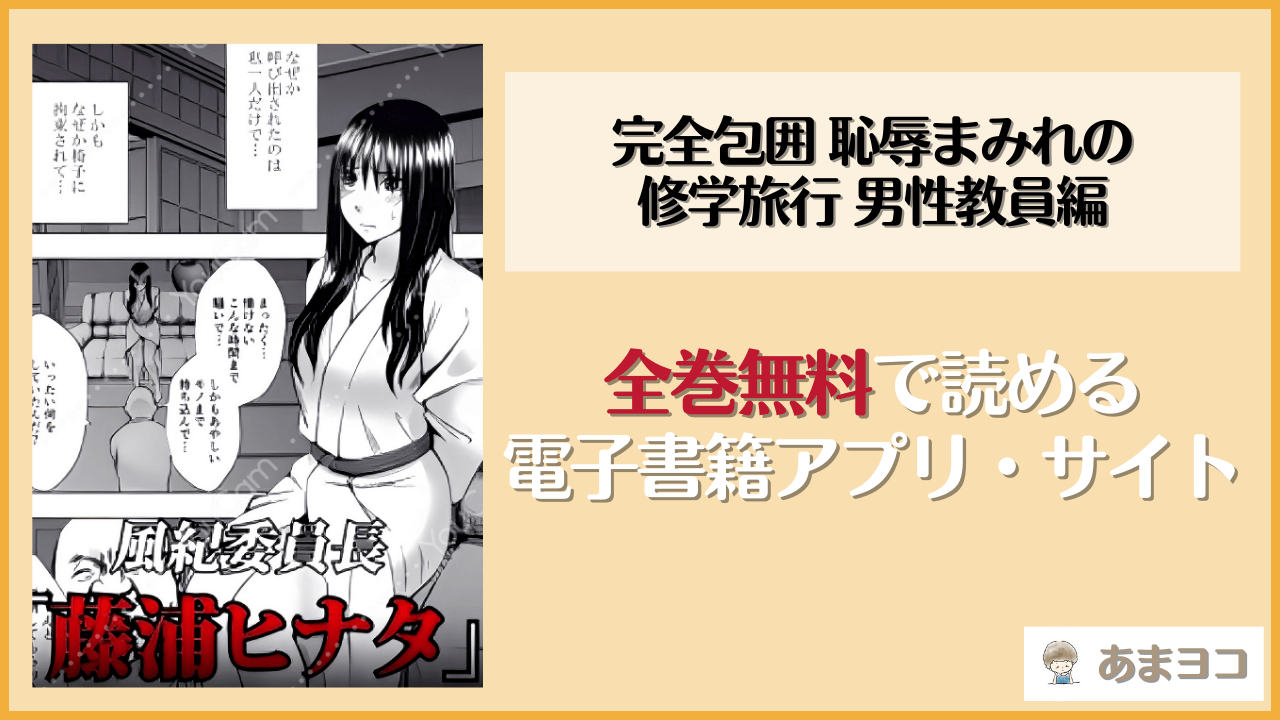 【無料エロ漫画】完全包囲 恥辱まみれの修学旅行 男性教員編(クリムゾン)はrawやhitomiで読める？お得に読む方法を調査