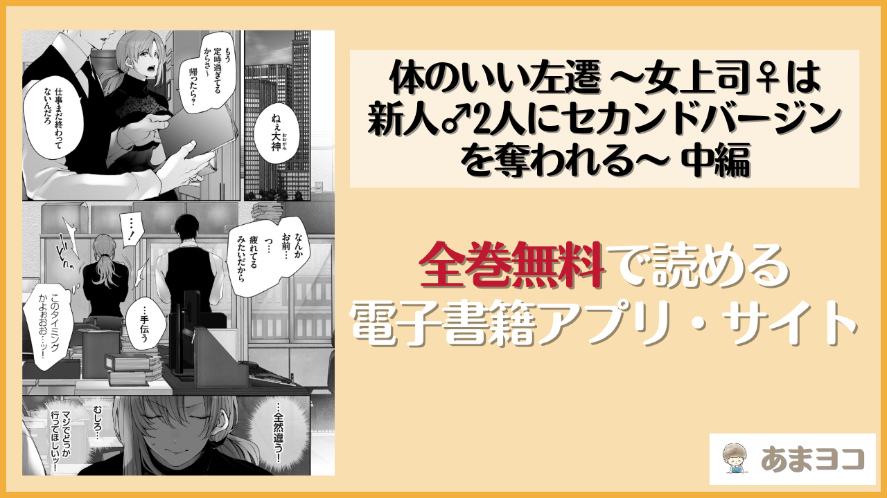 体のいい左遷 〜女上司♀は新人♂2人にセカンドバージンを奪われる〜 中編(伊達レン)は漫画rawやhitomiで読める？無料で読む方法を調査