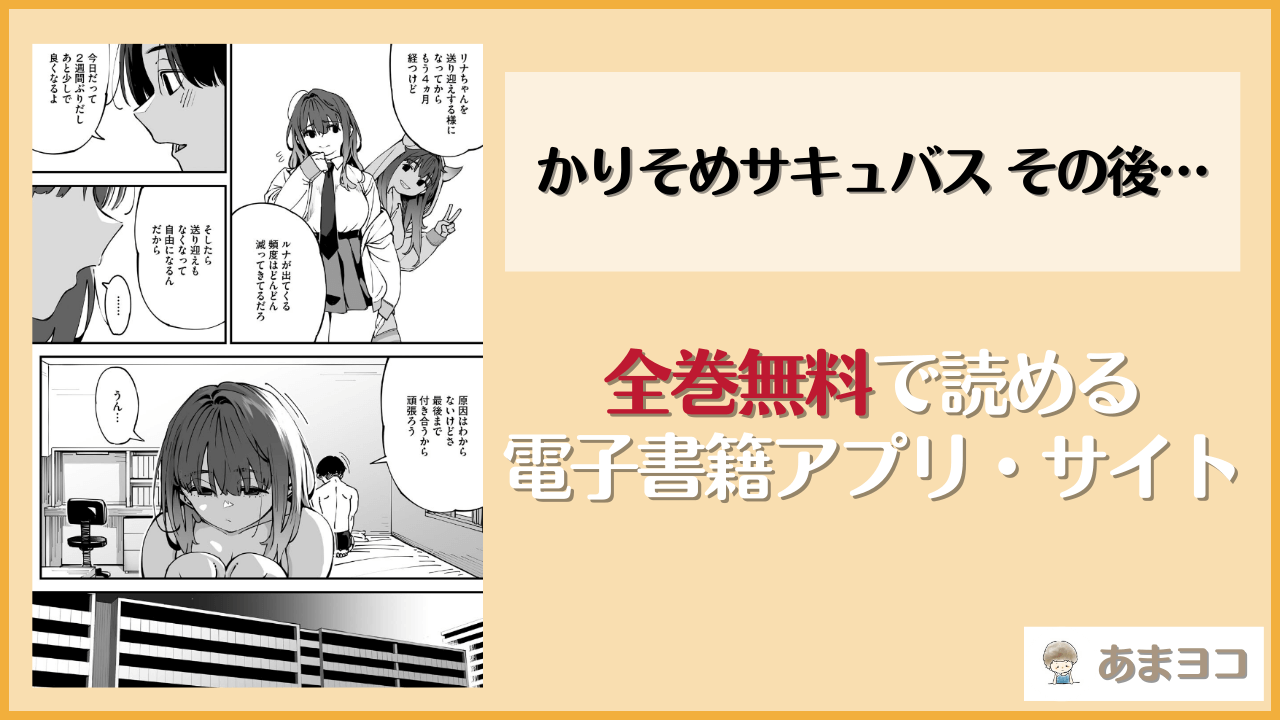 かりそめサキュバス その後…(ロケットモンキー)は漫画rawやhitomiで読める？無料で読む方法を調査