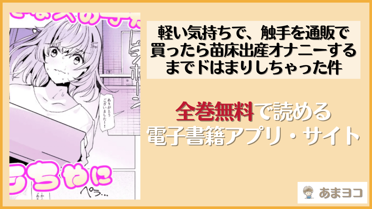 軽い気持ちで、触手を通販で買ったら苗床出産オナニーするまでドはまりしちゃった件(ドダメ屋さん)は漫画rawやhitomiで読める？無料で読む方法を調査