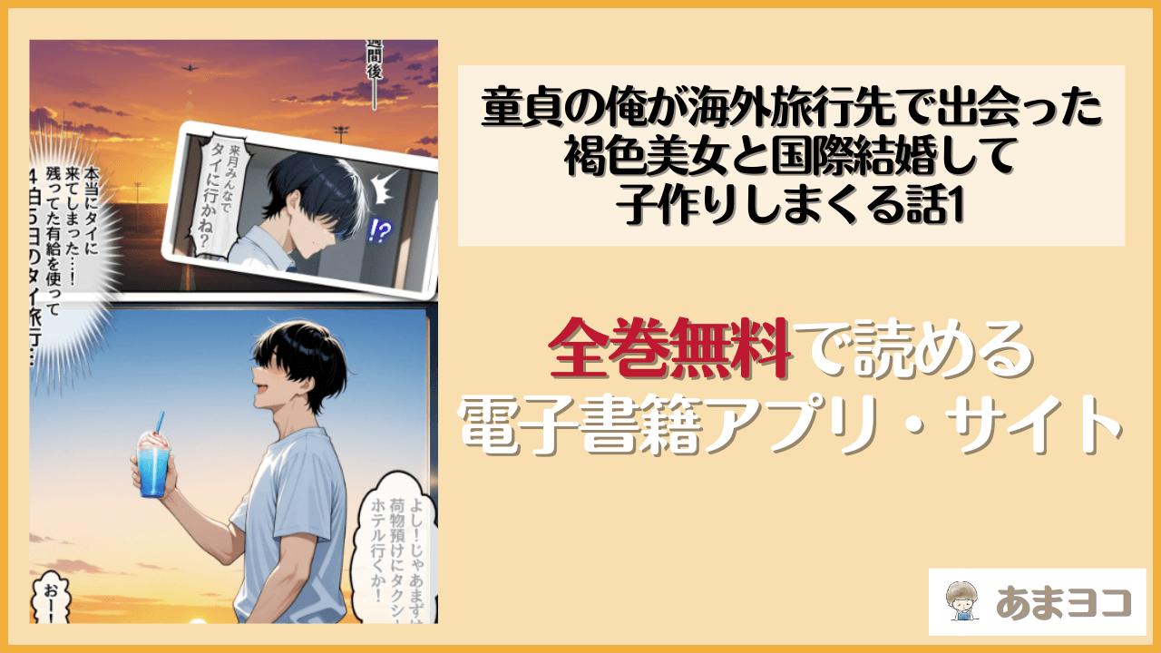 【無料エロ漫画】童貞の俺が海外旅行先で出会った褐色美女と国際結婚して子作りしまくる話1(ハレノヒ)はrawやhitomiで読める？お得に読む方法を調査