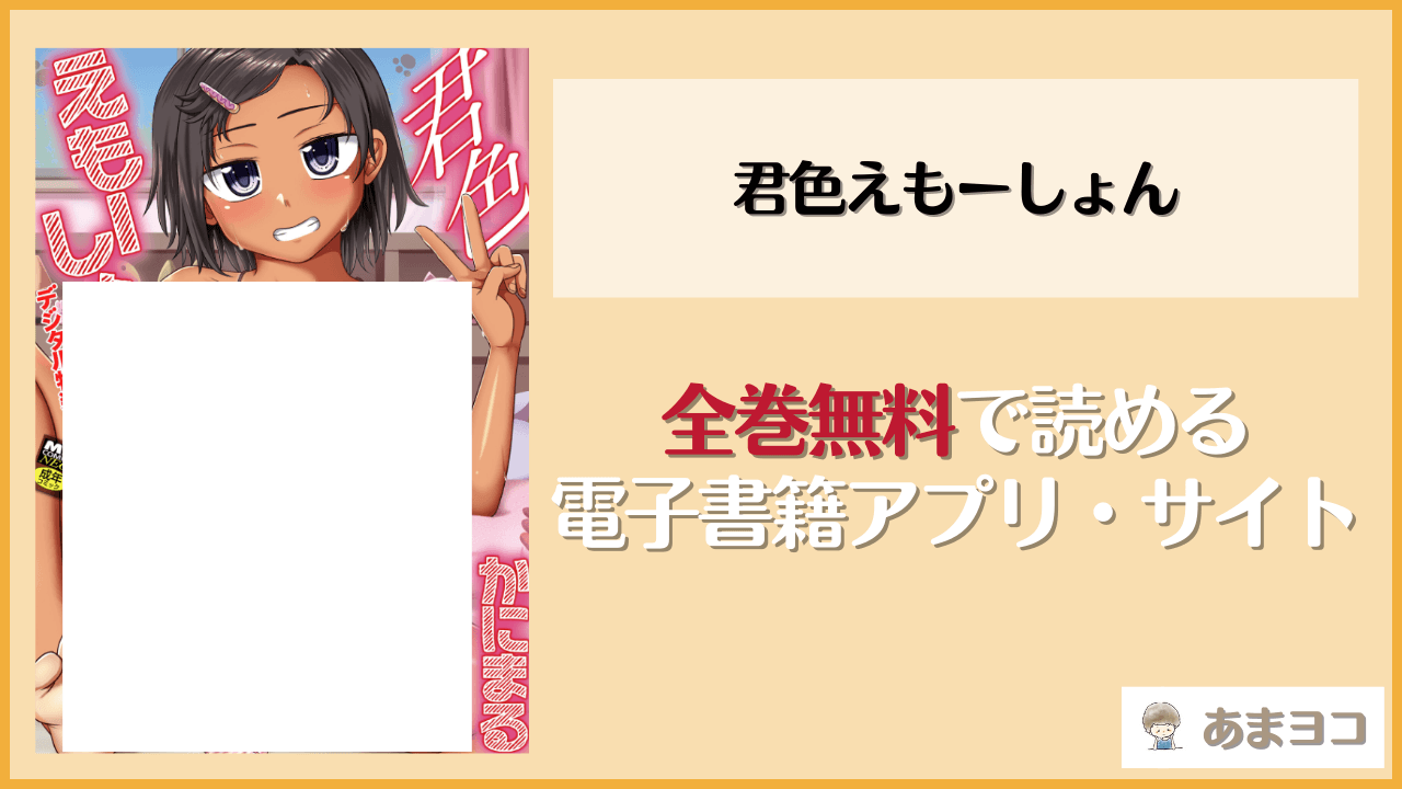 君色えもーしょんは漫画rawやhitomiで読める？無料で読む方法を調査【かにまる】