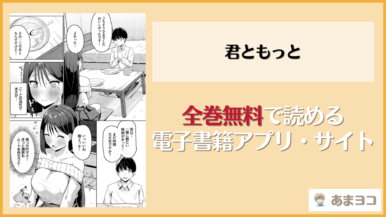 【無料エロ漫画】君ともっと(のーびす鳥)はrawやhitomiで読める？お得に読む方法を調査