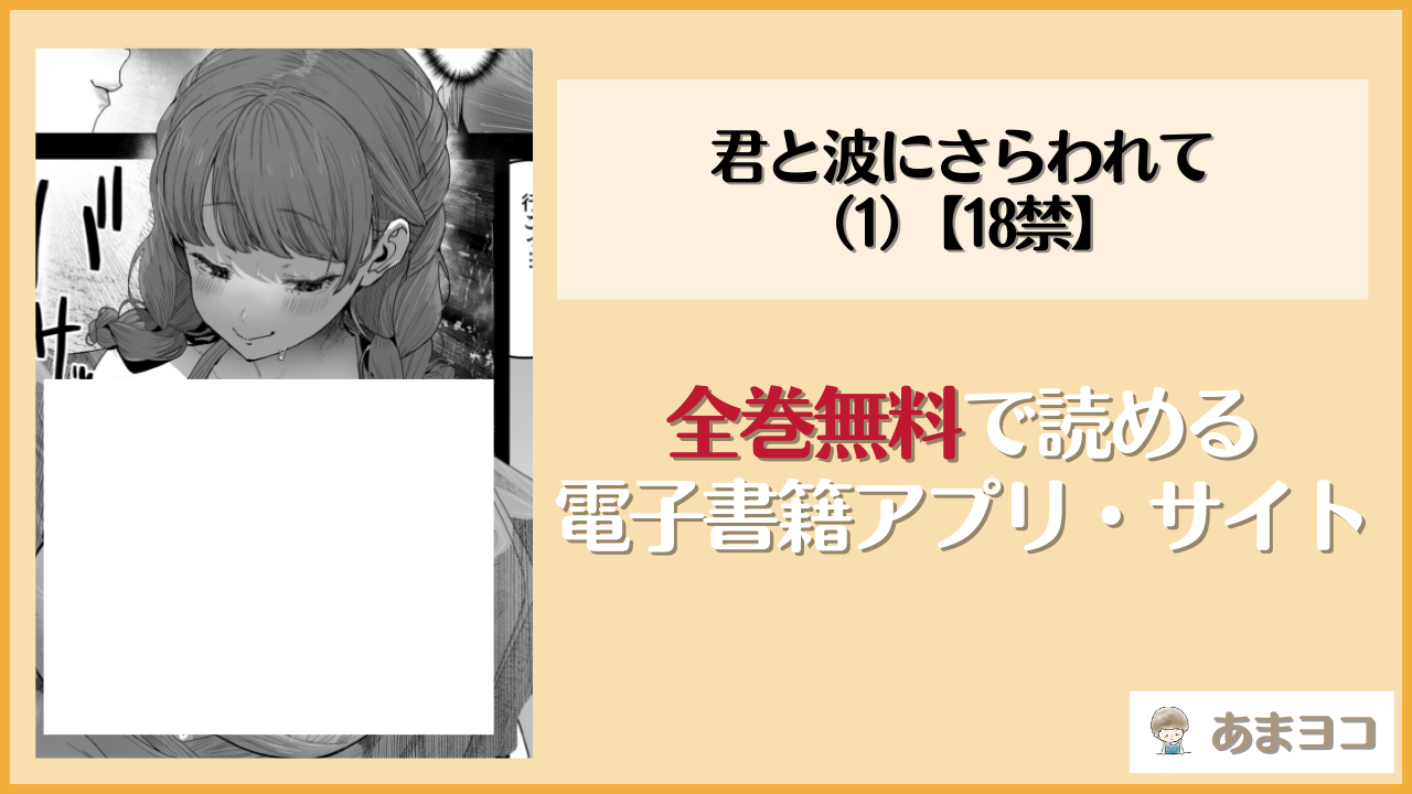 君と波にさらわれて（1）【18禁】(ぶじである)が無料で読めるアプリやサイトを調査