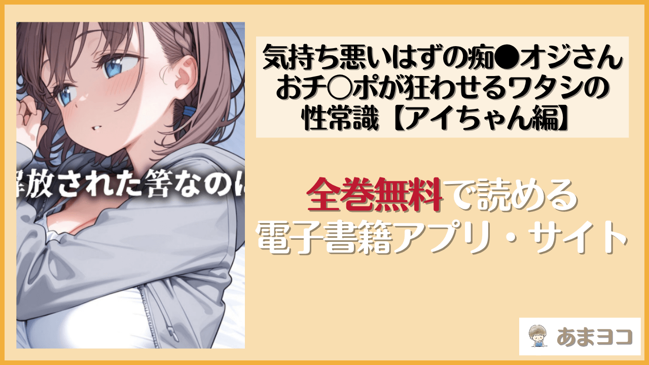 気持ち悪いはずの痴●オジさんおチ〇ポが狂わせるワタシの性常識【アイちゃん編】(ギャラクシーポップコーン)は漫画rawやhitomiで読める？無料で読む方法を調査