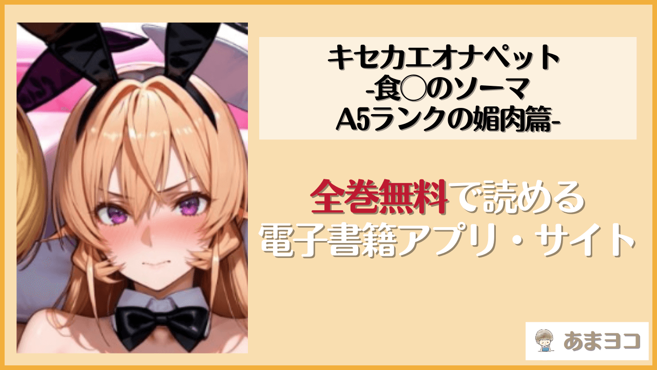 【無料エロ漫画】キセカエオナペット -食◯のソーマ・A5ランクの媚肉篇-(愛玩ファクトリー)はrawやhitomiで読める？お得に読む方法を調査