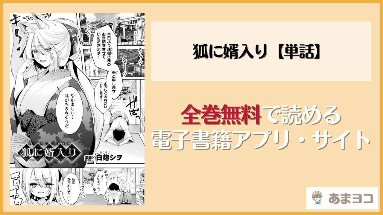狐に婿入り【単話】(白麹シヲ)は漫画rawやhitomiで読める？無料で読む方法を調査