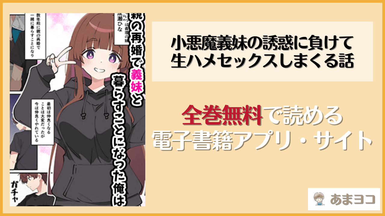 【無料エロ漫画】小悪魔義妹の誘惑に負けて生ハメセックスしまくる話(あくめくん)はrawやhitomiで読める？お得に読む方法を調査