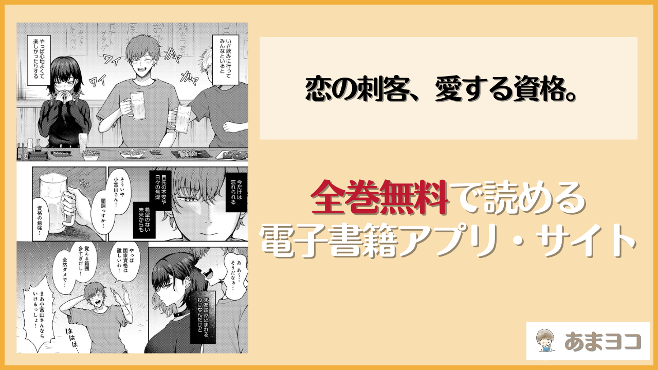 恋の刺客、愛する資格。(岸かいせー)は漫画rawやhitomiで読める？無料で読む方法を調査