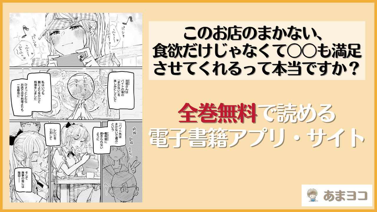 このお店のまかない、食欲だけじゃなくて〇〇も満足させてくれるって本当ですか？(punk)は漫画rawやhitomiで読める？無料で読む方法を調査