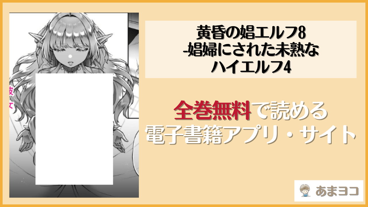 【無料エロ漫画】黄昏の娼エルフ8-娼婦にされた未熟なハイエルフ4(H.B.A)をネタバレ試し読み