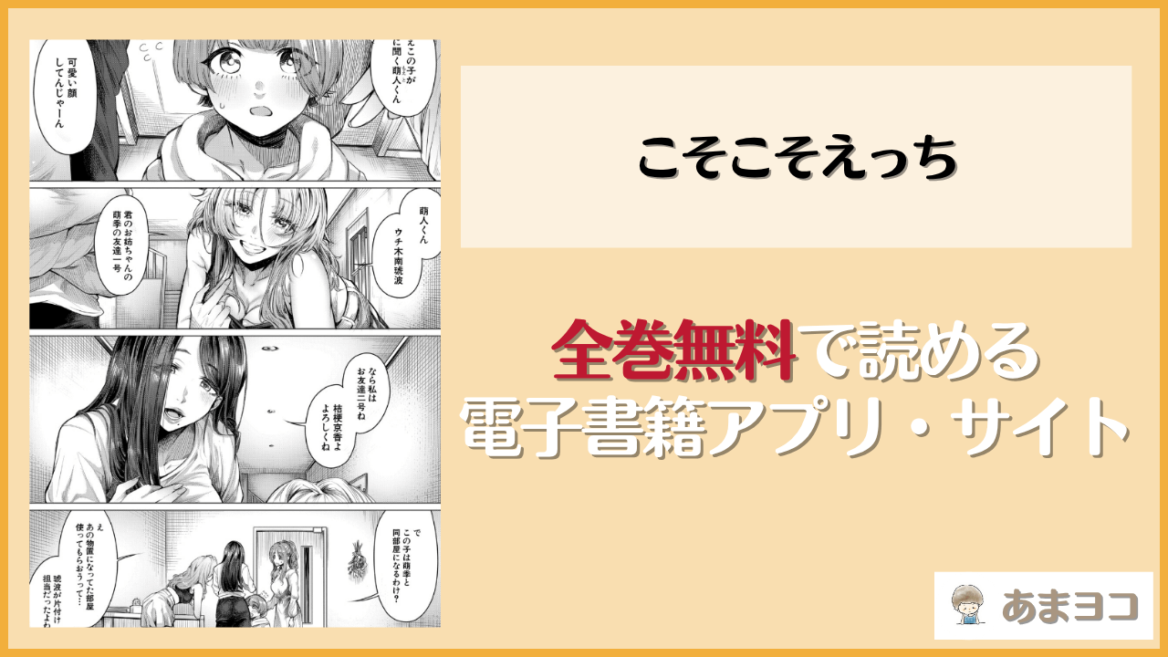 こそこそえっち(柔乃やわ)は漫画rawやhitomiで読める？無料で読む方法を調査
