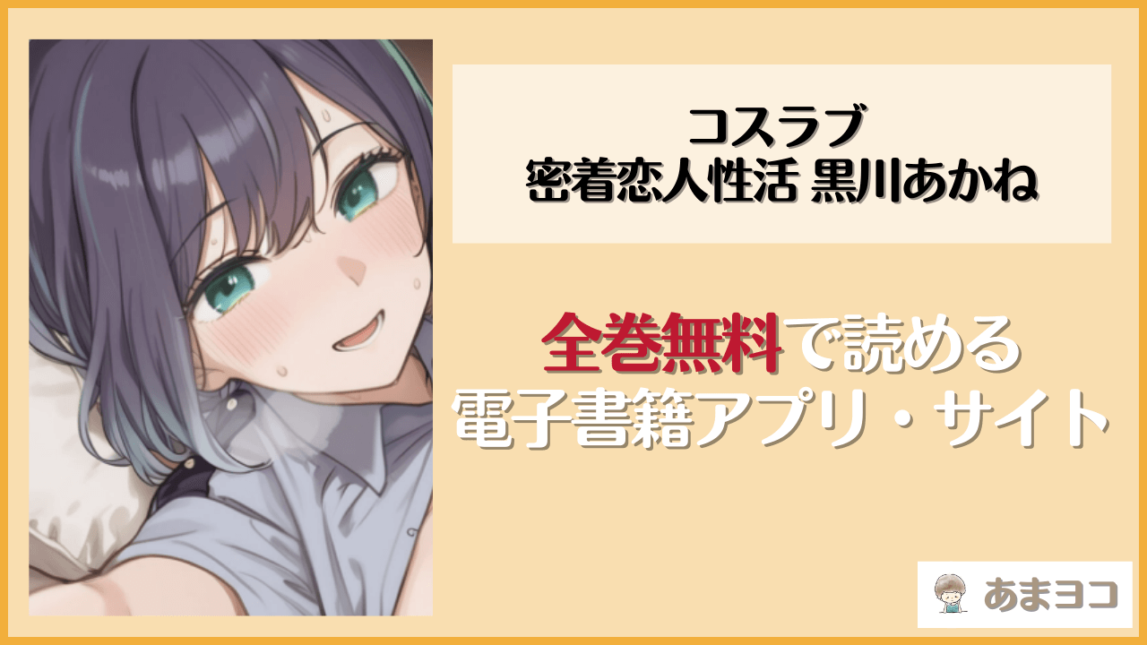 【無料エロ漫画】コスラブ 密着恋人性活 黒川あかね(Bergamot)はrawやhitomiで読める？お得に読む方法を調査