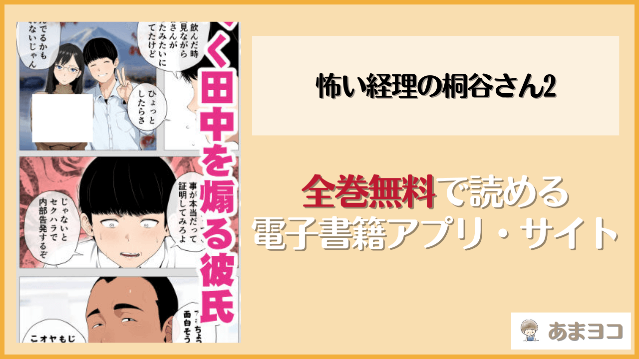 【無料エロ漫画】怖い経理の桐谷さん2(モキュメンタル)はrawやhitomiで読める？お得に読む方法を調査