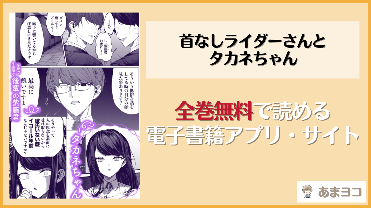 首なしライダーさんとタカネちゃん(肉まん温め屋さん)は漫画rawやhitomiで読める？無料で読む方法を調査