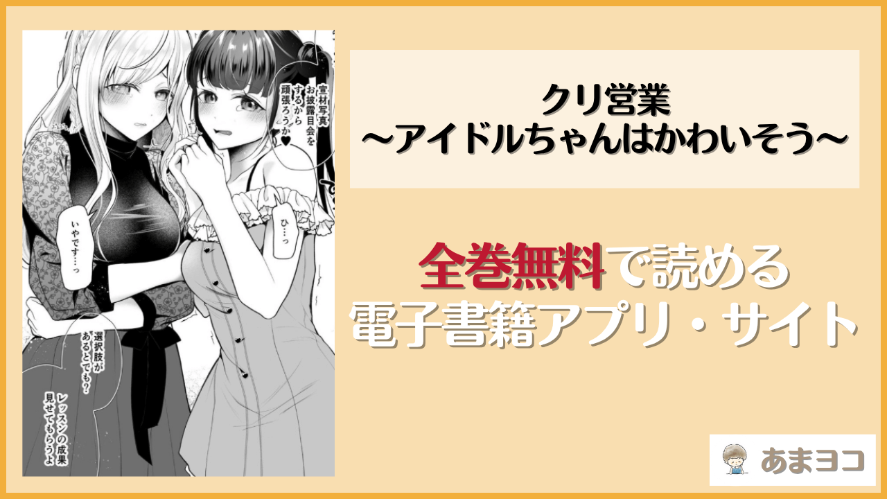 クリ営業〜アイドルちゃんはかわいそう〜(ハチナナ)は漫画rawやhitomiで読める？無料で読む方法を調査