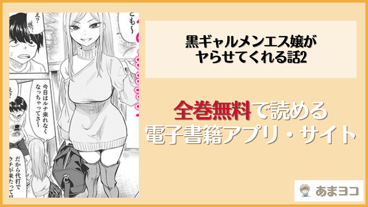 【無料エロ漫画】黒ギャルメンエス嬢がヤらせてくれる話2(黒ハム屋)をネタバレ試し読み