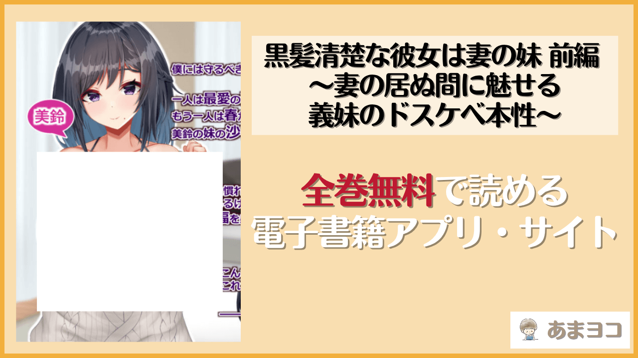 黒髪清楚な彼女は妻の妹 前編 〜妻の居ぬ間に魅せる義妹のドスケベ本性〜(Blossom)は漫画rawやhitomiで読める？無料で読む方法を調査
