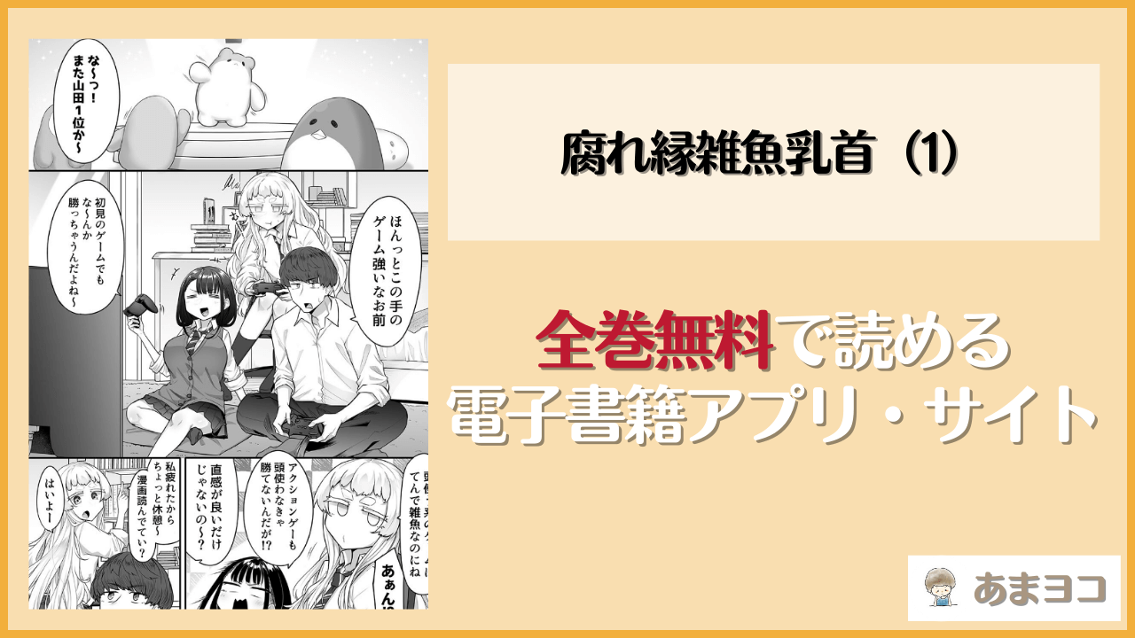 腐れ縁雑魚乳首（1）は漫画rawやhitomiで読める？無料で読む方法を調査