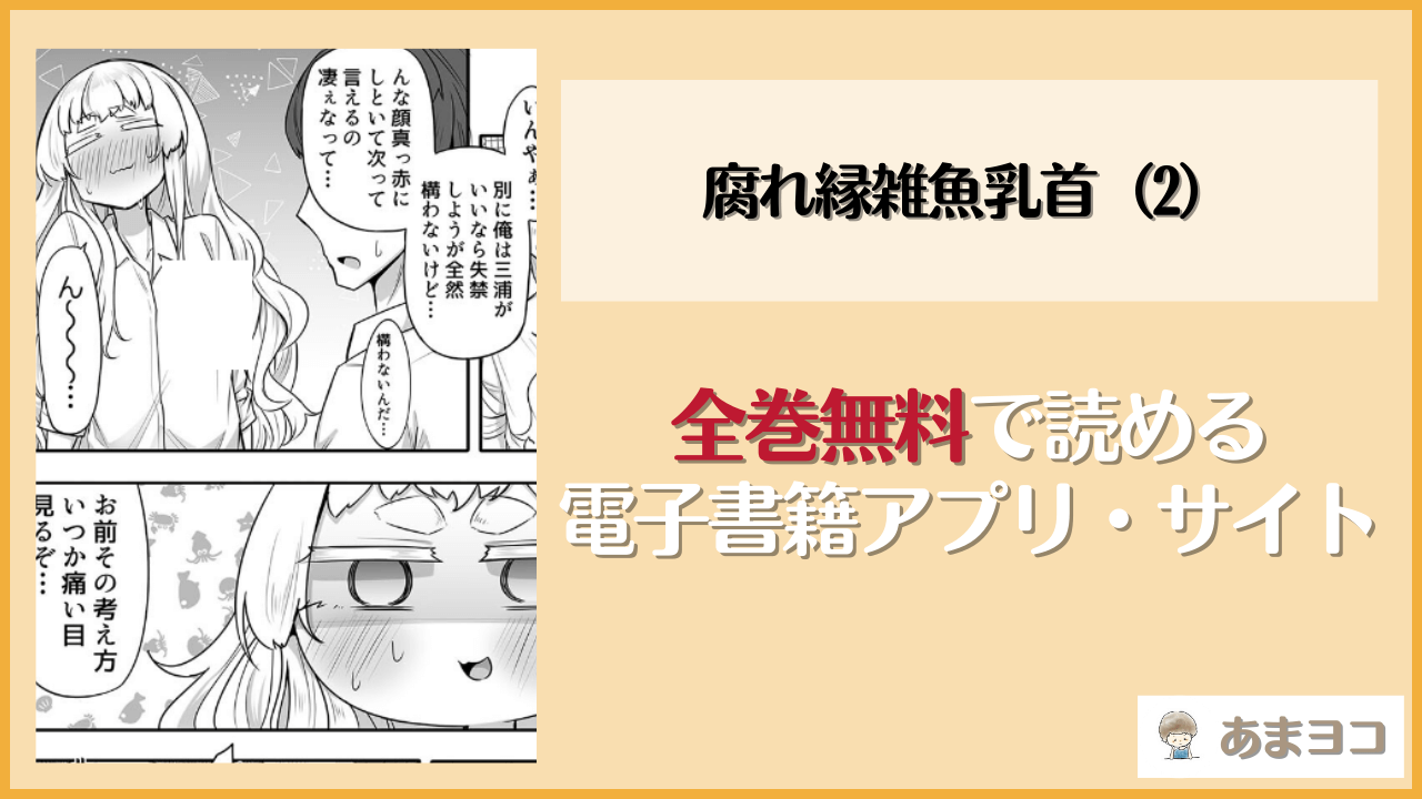 腐れ縁雑魚乳首（2）は漫画rawやhitomiで読める？無料で読む方法を調査