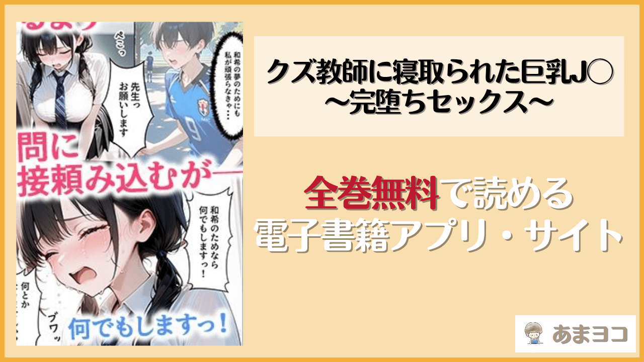 クズ教師に寝取られた巨乳J◯〜完堕ちセックス〜(ぱにぱに)は漫画rawやhitomiで読める？無料で読む方法を調査