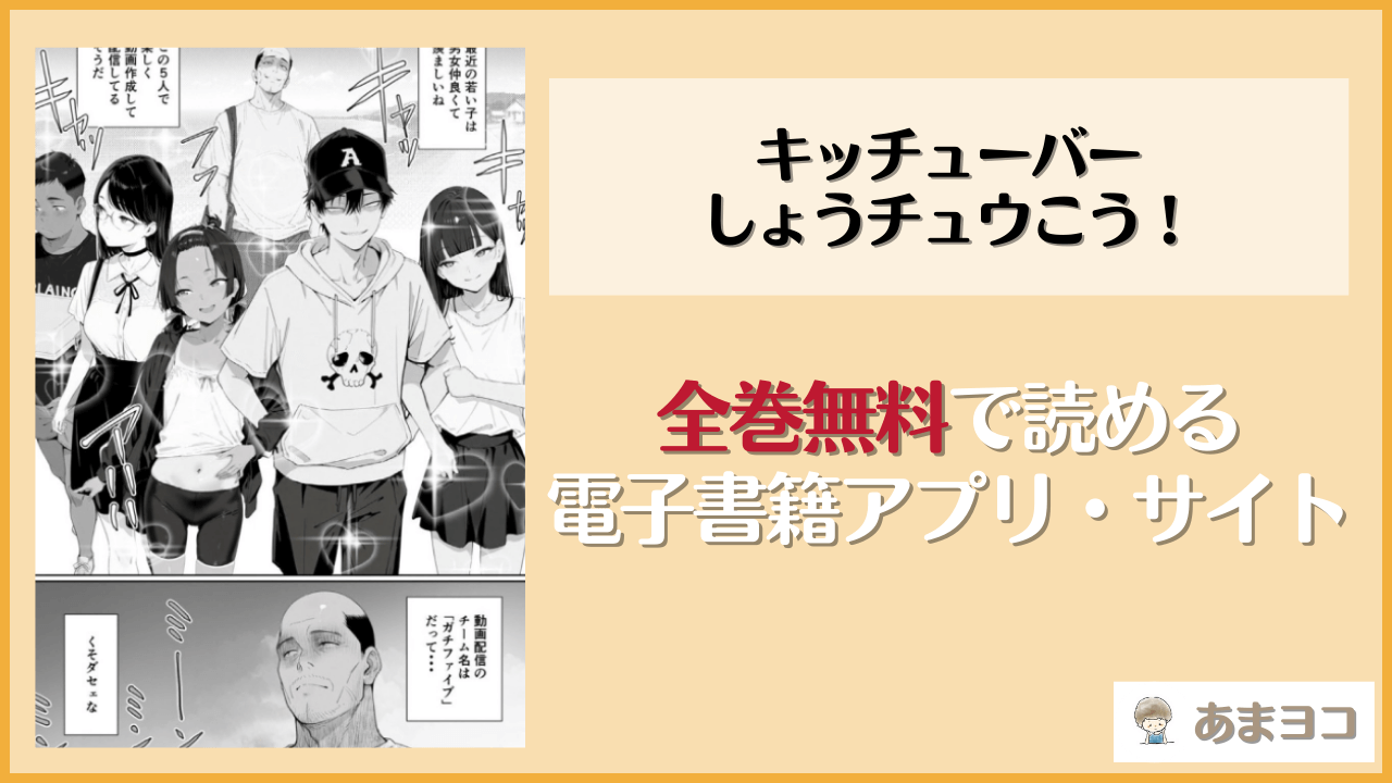 【エロ漫画】キッチューバー しょうチュウこう！(AI-jison)は漫画rawやhitomiで読める？無料で読む方法を調査