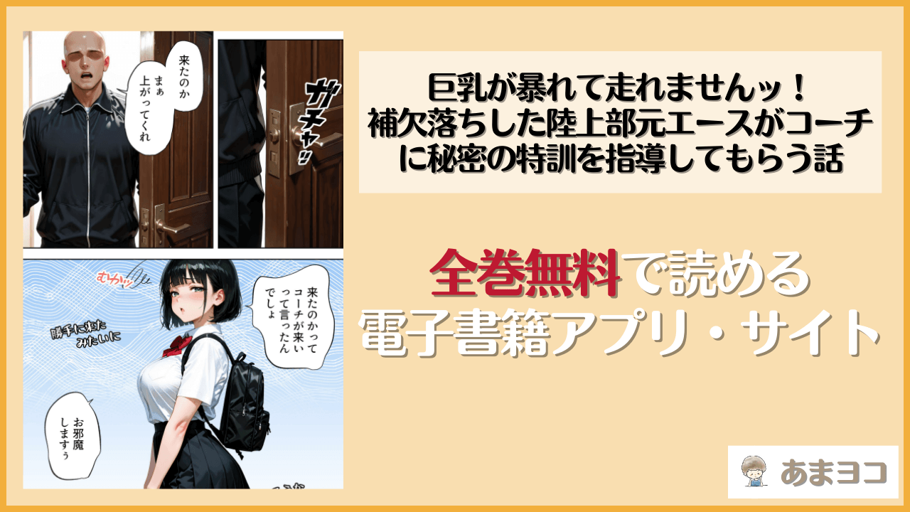 巨乳が暴れて走れませんッ！ 補欠落ちした陸上部元エースがコーチに秘密の特訓を指導してもらう話(肉まんじゅう)は漫画rawやhitomiで読める？無料で読む方法を調査