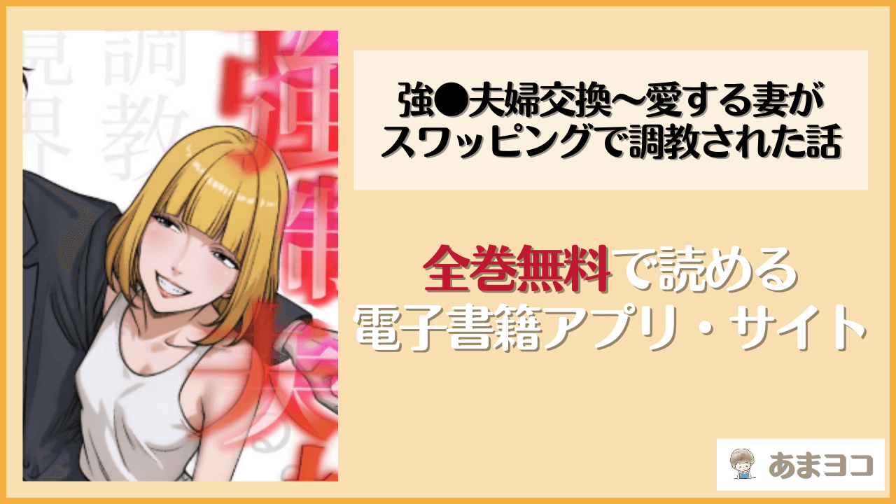 【無料エロ漫画】強●夫婦交換〜愛する妻がスワッピングで調教された話(キチクサロン)はrawやhitomiで読める？お得に読む方法を調査