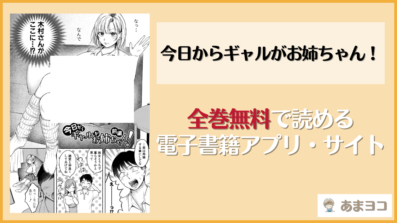 今日からギャルがお姉ちゃん！(を図さとる)は漫画rawやhitomiで読める？無料で読む方法を調査