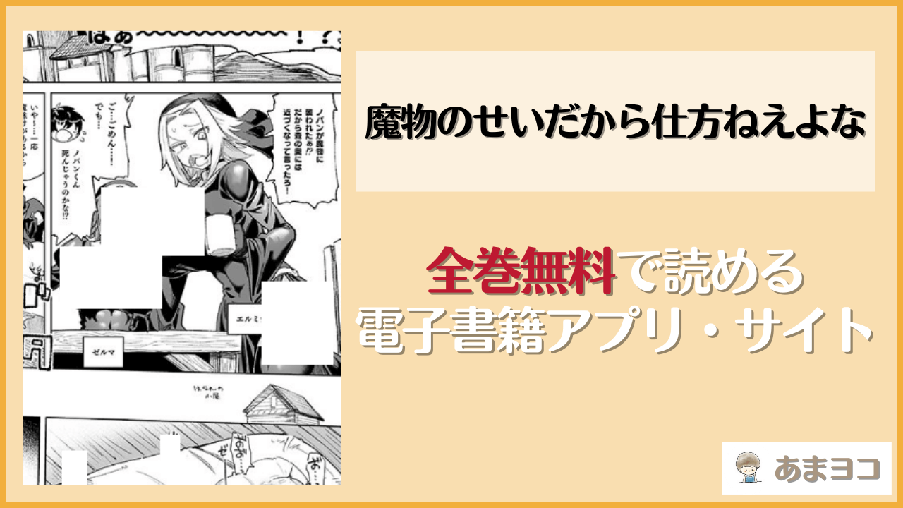 魔物のせいだから仕方ねえよな(肉体言語倶楽部)は漫画rawやhitomiで読める？無料で読む方法を調査