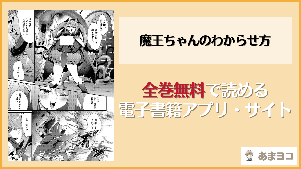【無料エロ漫画】魔王ちゃんのわからせ方(るりまる)はrawやhitomiで読める？お得に読む方法を調査