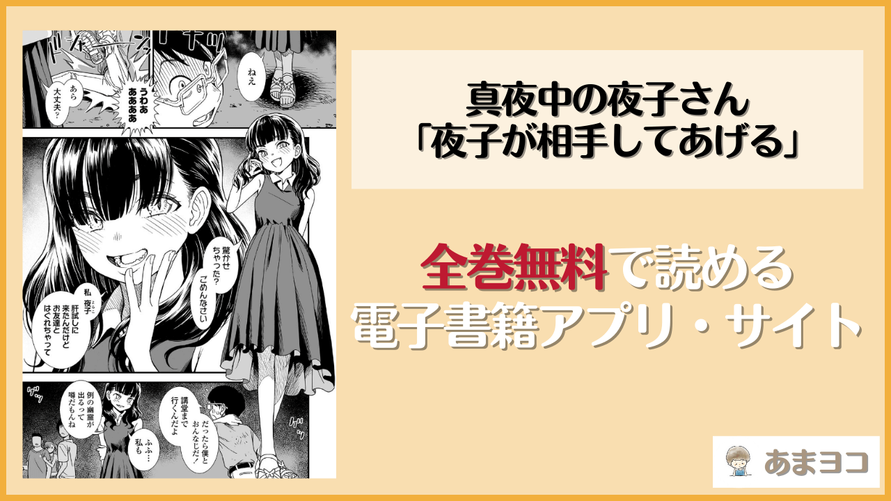 真夜中の夜子さん「夜子が相手してあげる」(砂漠)は漫画rawやhitomiで読める？無料で読む方法を調査