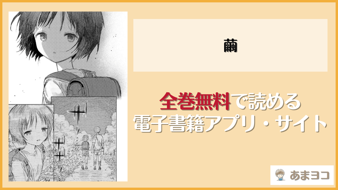 繭(モモヤマハト)は漫画rawやhitomiで読める？無料で読む方法を調査