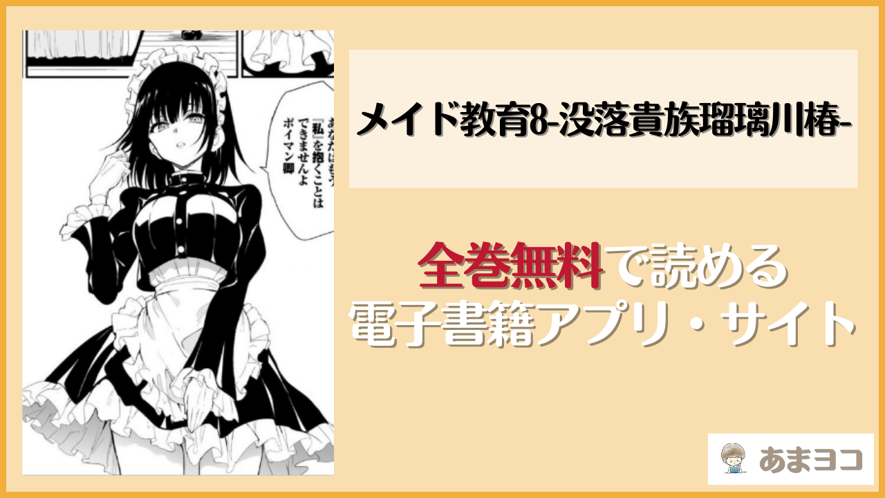 【無料エロ漫画】メイド教育8-没落貴族瑠璃川椿-(きょくちょ局)はrawやhitomiで読める？お得に読む方法を調査
