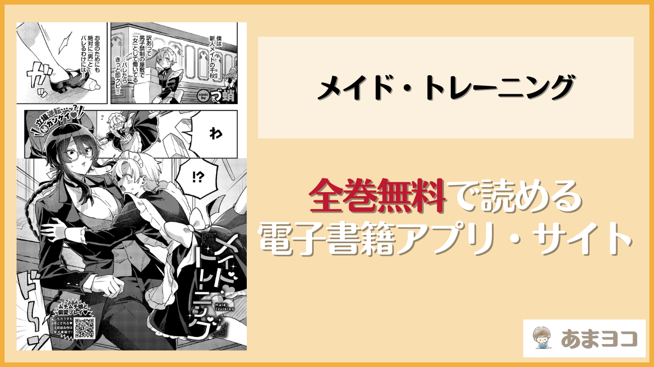 【無料エロ漫画】メイド・トレーニング(づ蛸)はrawやhitomiで読める？お得に読む方法を調査