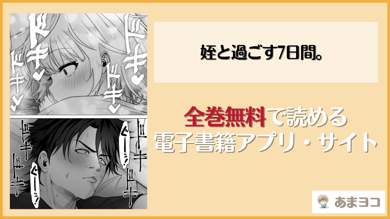 姪と過ごす7日間。(ありくいVライン)は漫画rawやhitomiで読める？無料で読む方法を調査