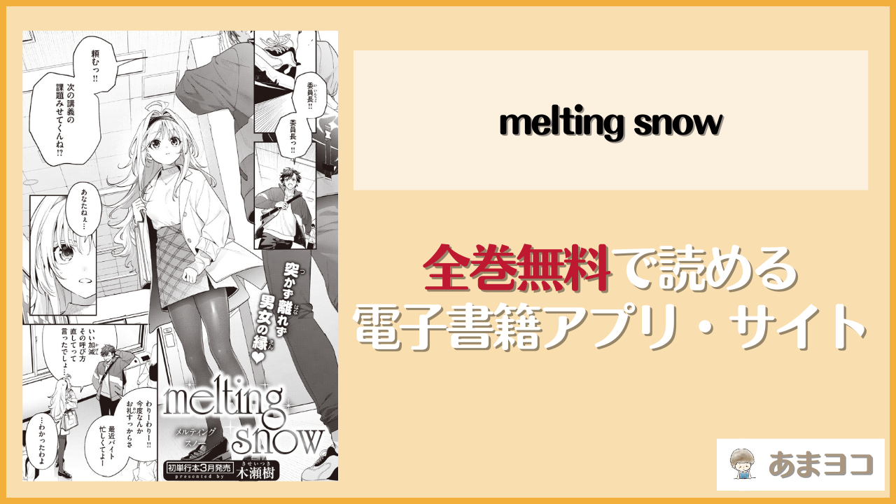 melting snowは漫画rawやhitomiで読める？無料で読む方法を調査【木瀬樹】