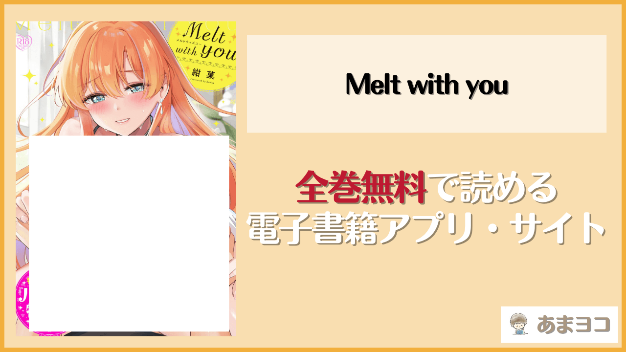 Melt with you(紺菓)は漫画rawやhitomiで読める？無料で読む方法を調査