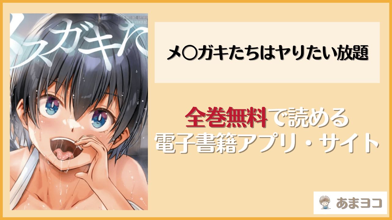 メ○ガキたちはヤりたい放題(信州タケダケ)は漫画rawやhitomiで読める？無料で読む方法を調査